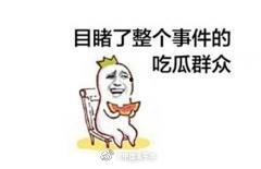 年轻网民的吃瓜