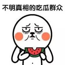 吃瓜群707794